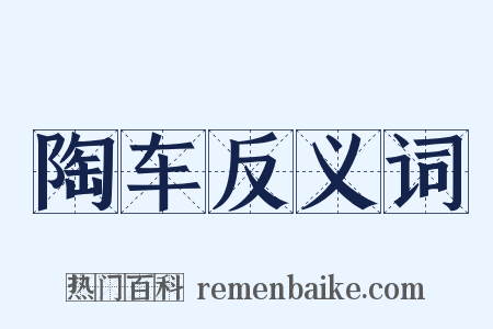 陶车反义词是什么意思的图片